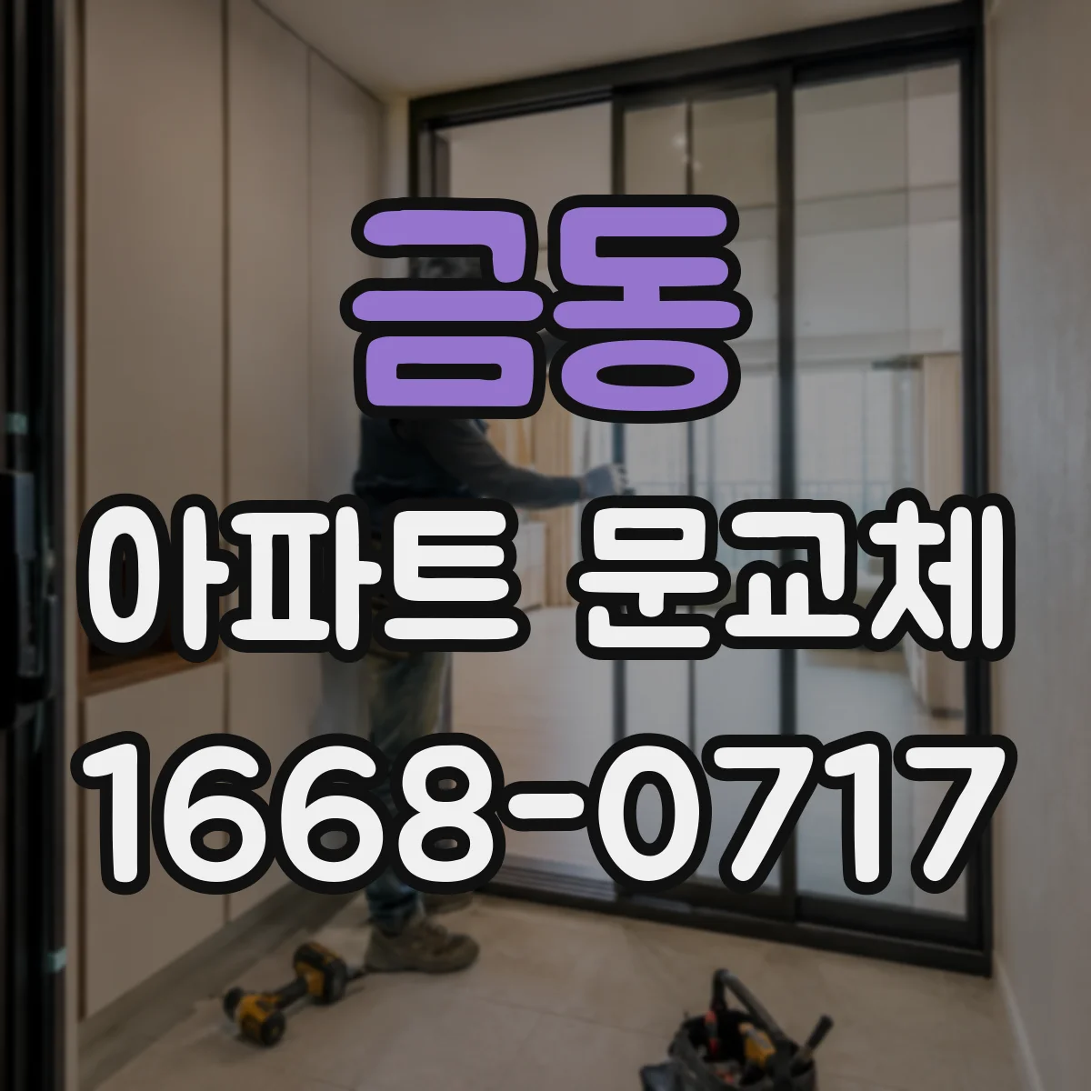 금동 아파트 문교체