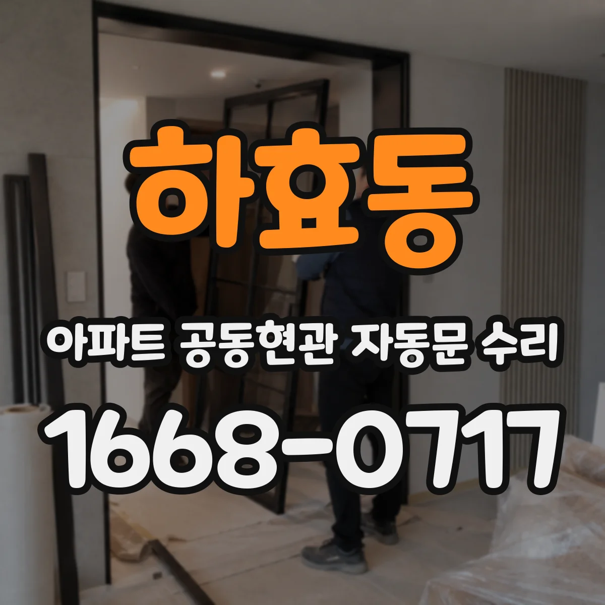하효동 아파트 공동현관 자동문 수리