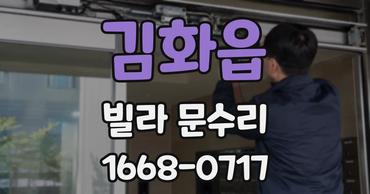 김화읍 빌라 문수리