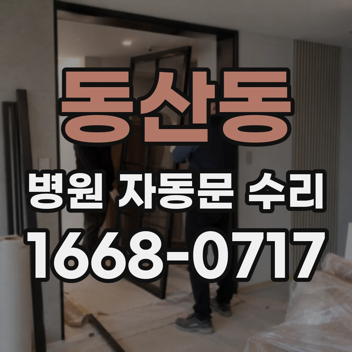 동산동 병원 자동문 수리