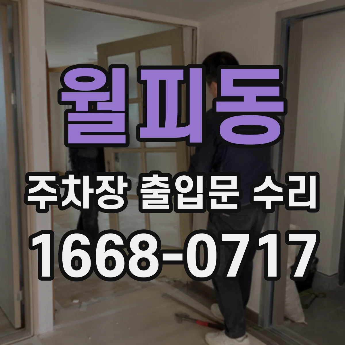 월피동 주차장 출입문 수리