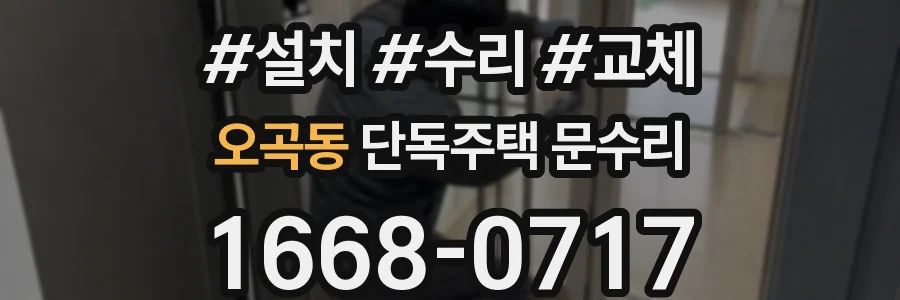 오곡동 단독주택 문수리