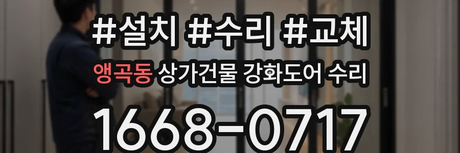 앵곡동 상가건물 강화도어 수리