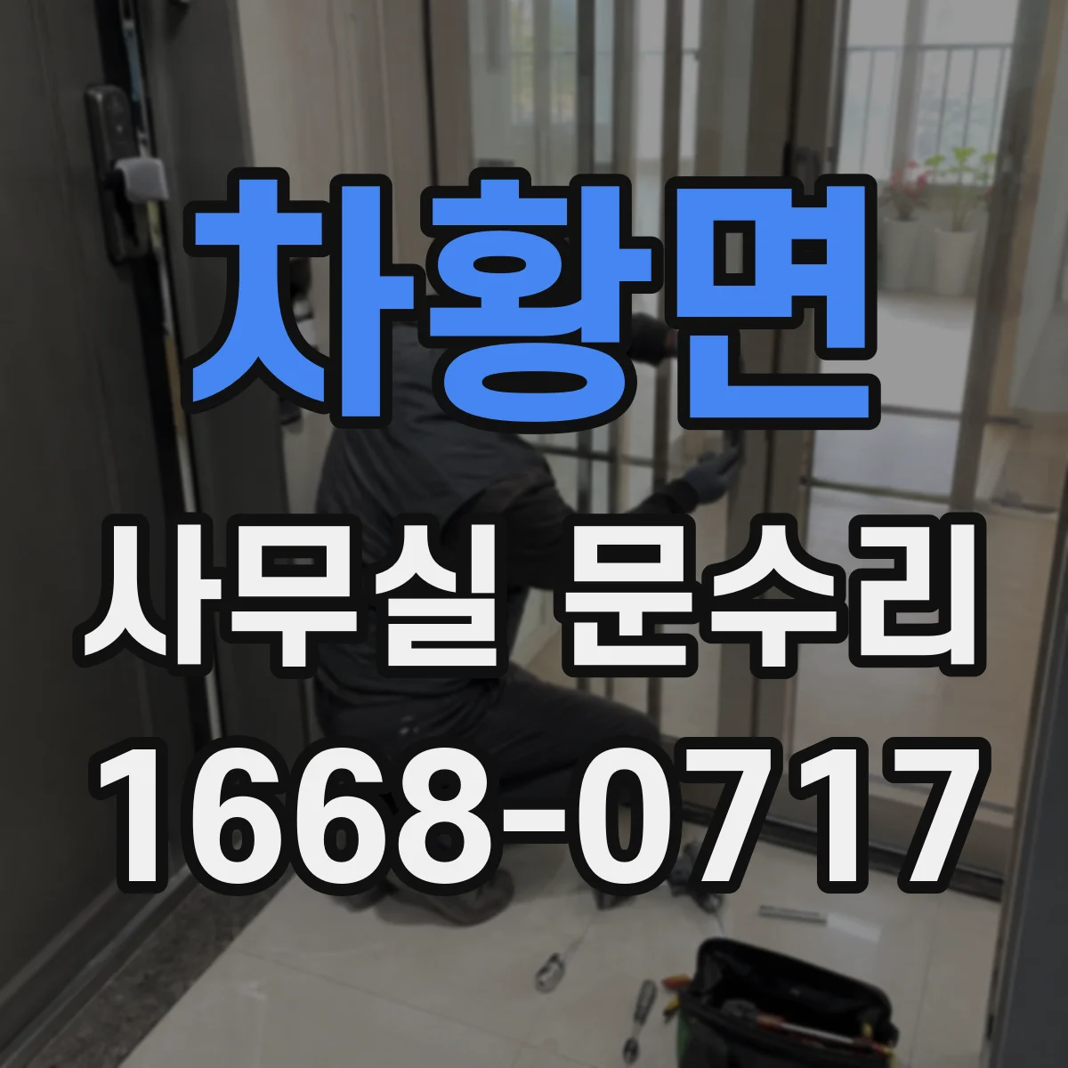 차황면 사무실 문수리