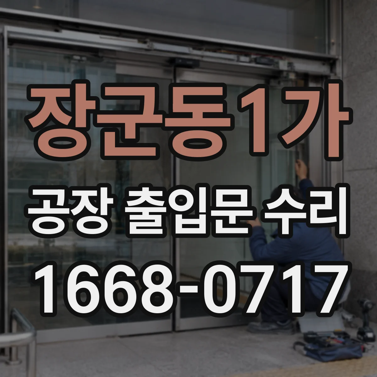 장군동1가 공장 출입문 수리