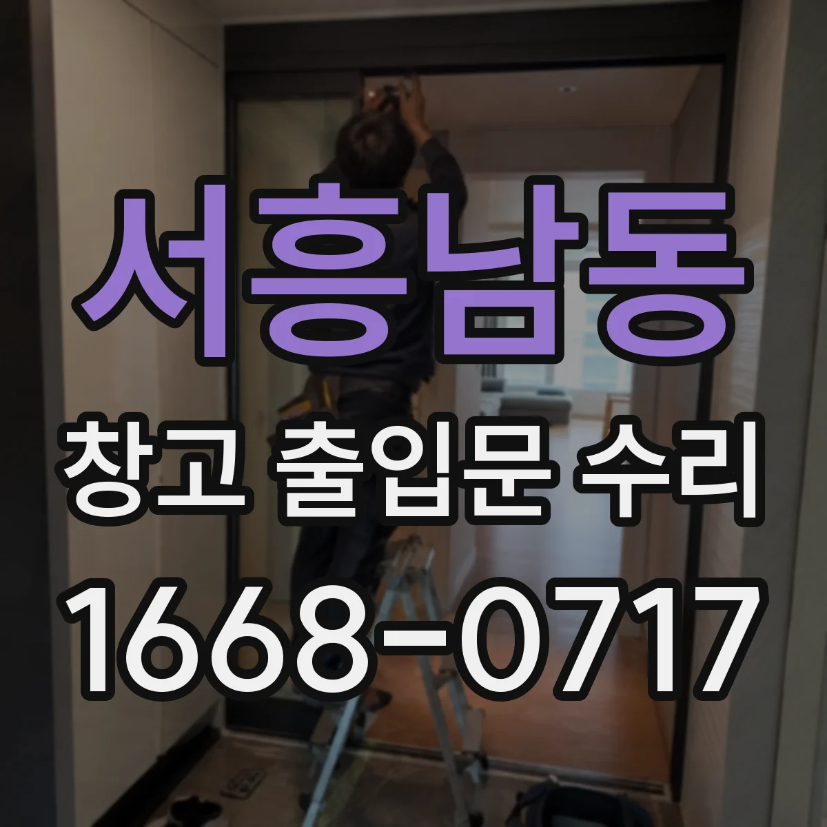 서흥남동 창고 출입문 수리