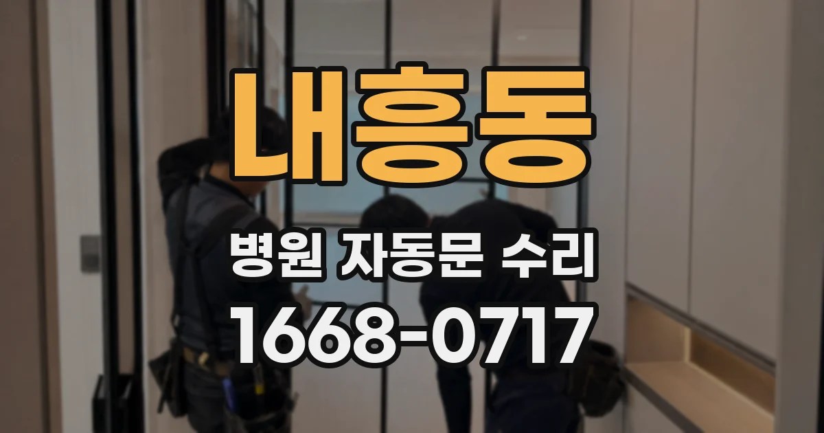 내흥동 병원 자동문 수리