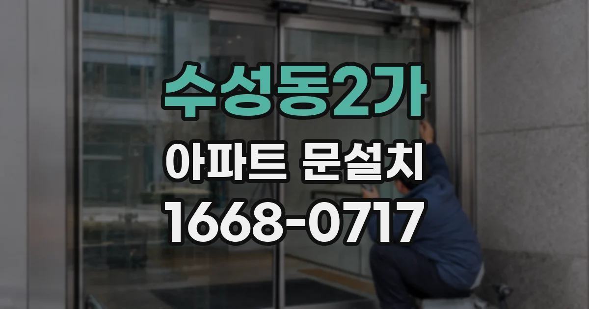 수성동2가 아파트 문설치