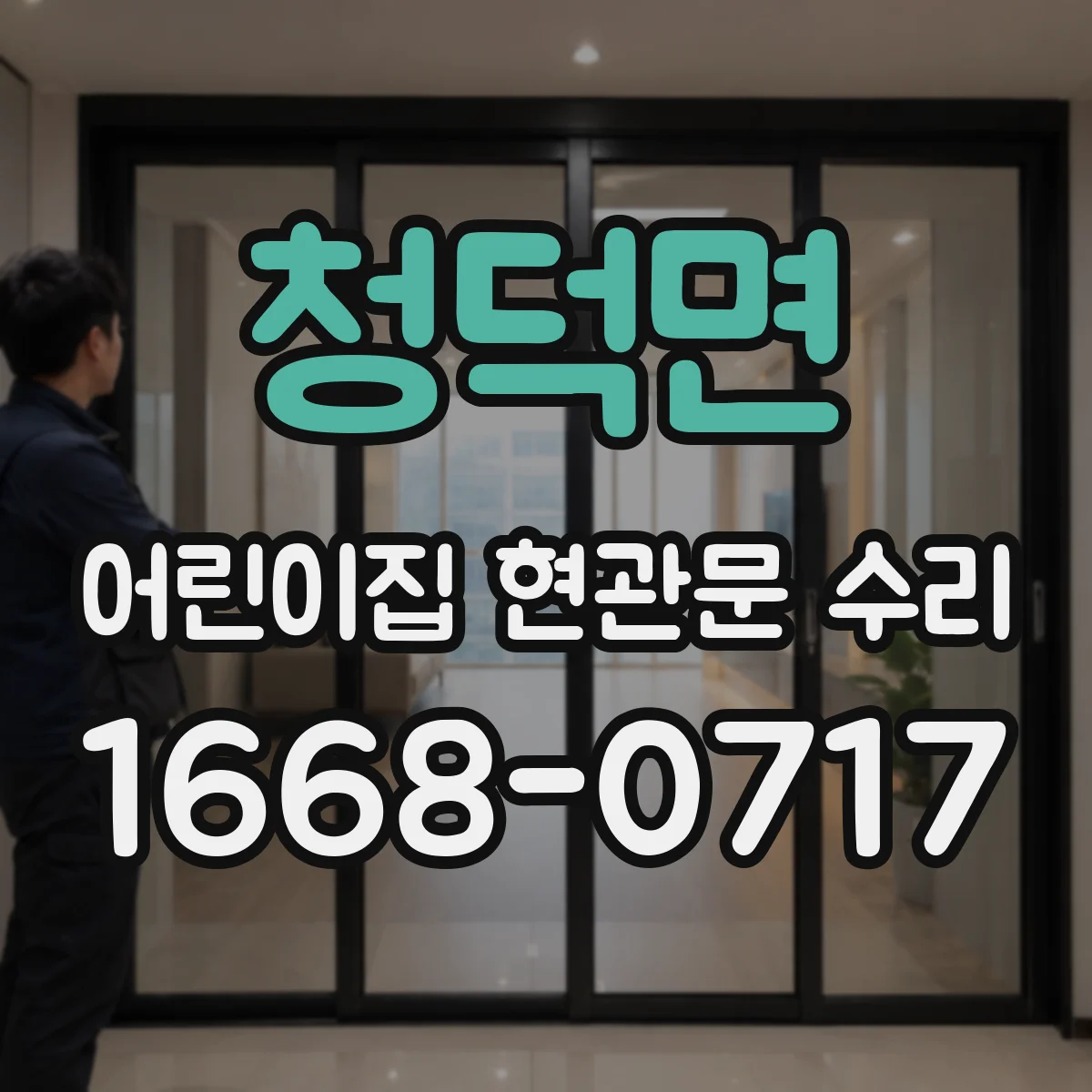 청덕면 어린이집 현관문 수리