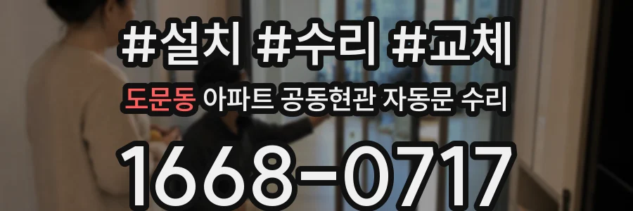 도문동 아파트 공동현관 자동문 수리