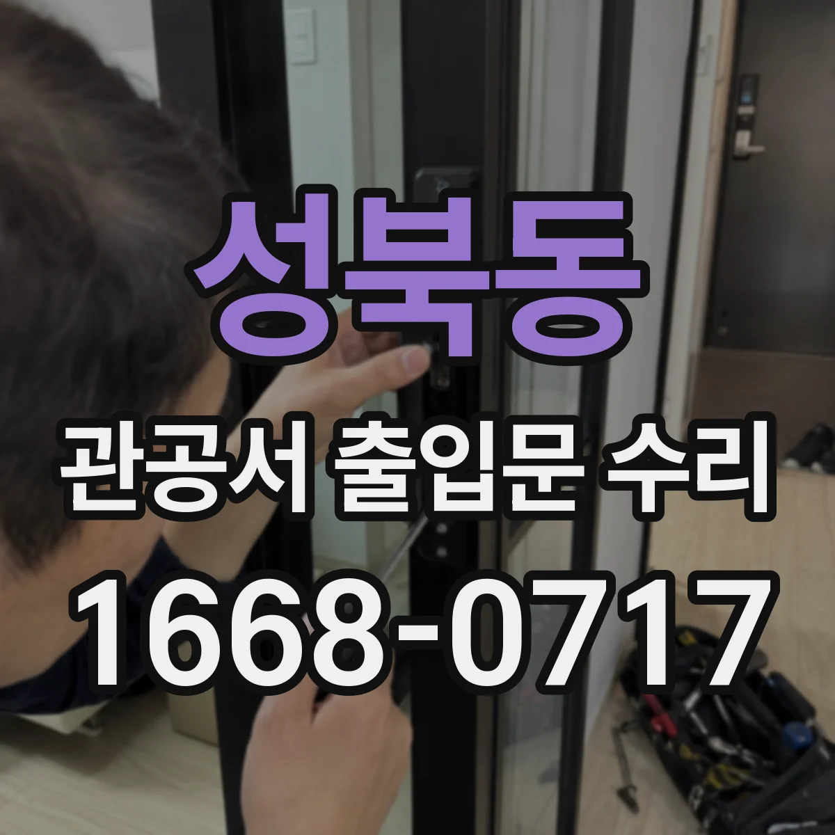 성북동 관공서 출입문 수리