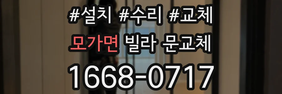 모가면 빌라 문교체