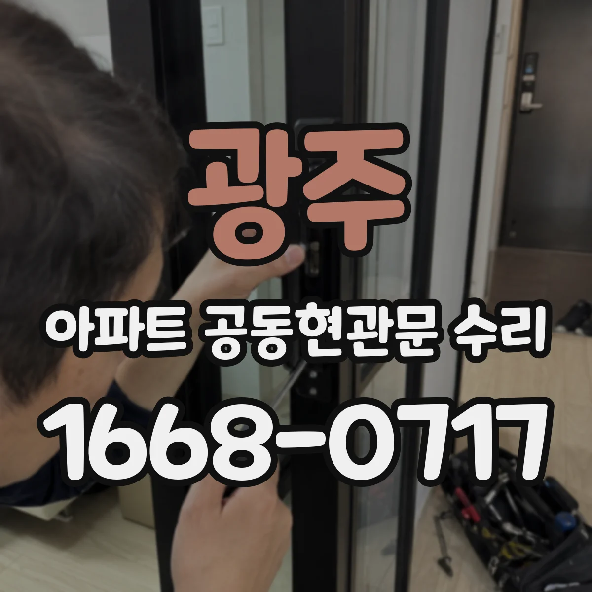 광주 아파트 공동현관문 수리