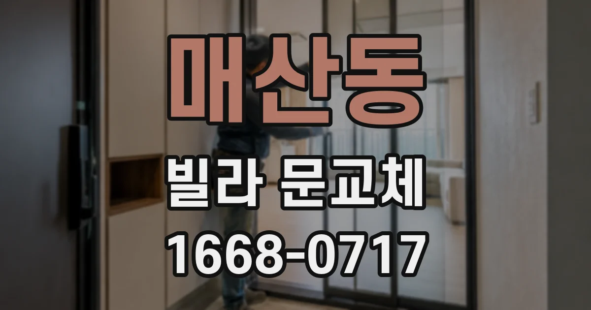 매산동 빌라 문교체