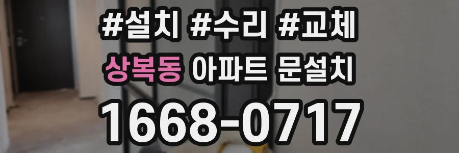 상복동 아파트 문설치