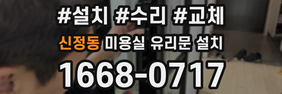 신정동 미용실 유리문 설치