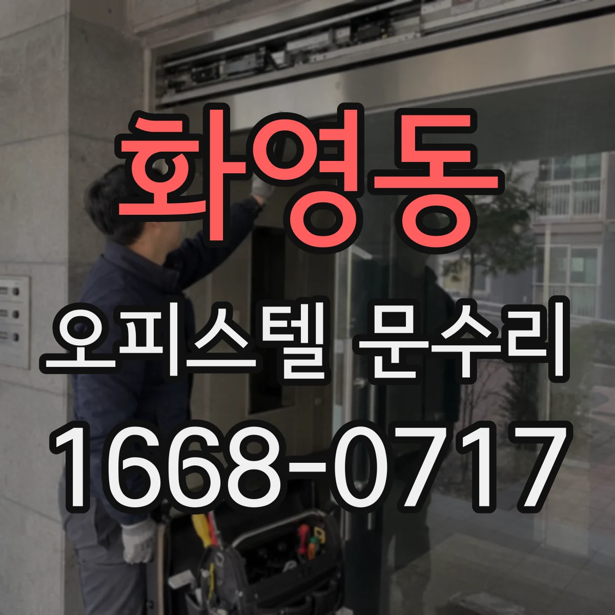 화영동 오피스텔 문수리