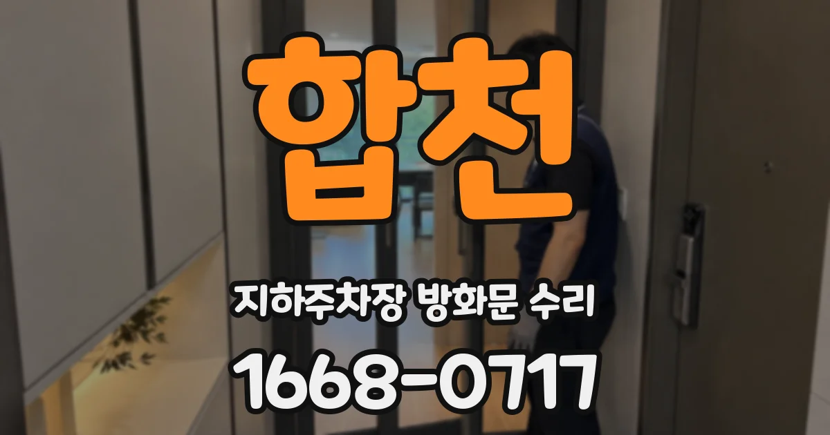 합천 지하주차장 방화문 수리