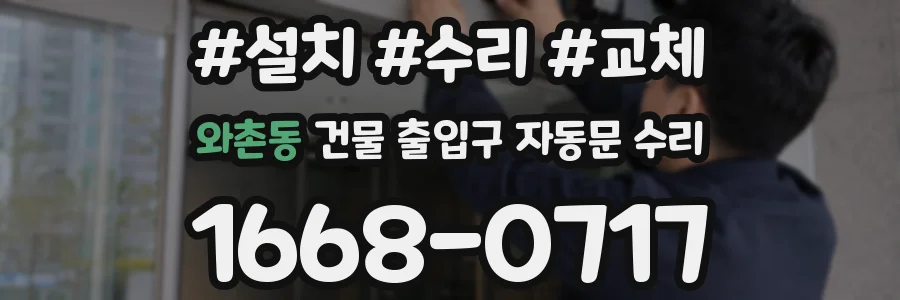 와촌동 건물 출입구 자동문 수리