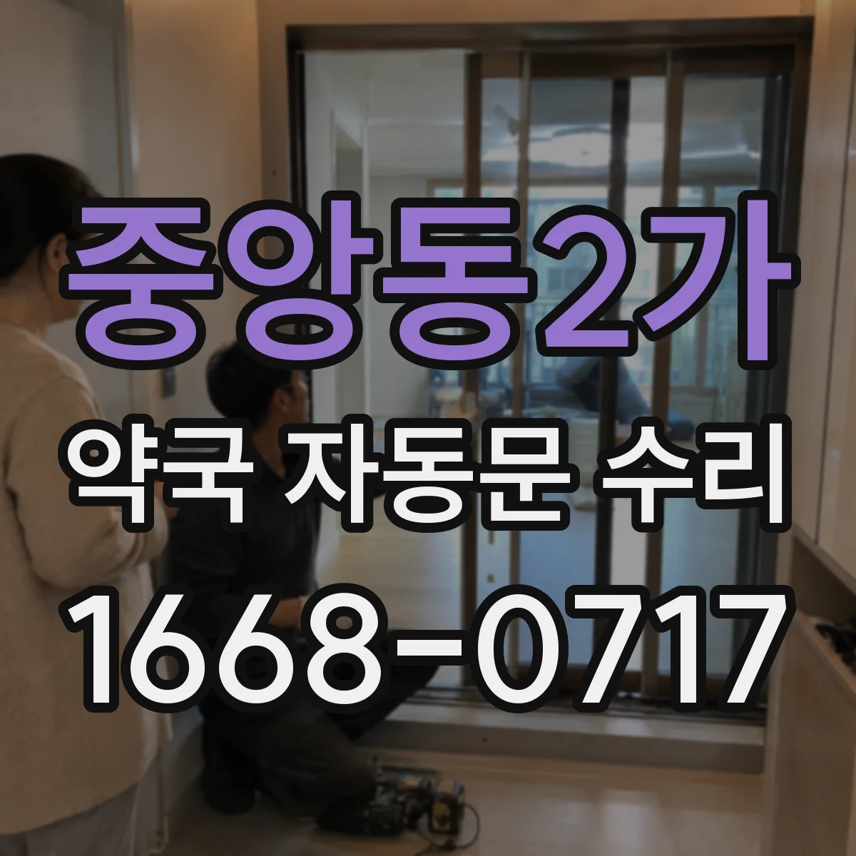 중앙동2가 약국 자동문 수리