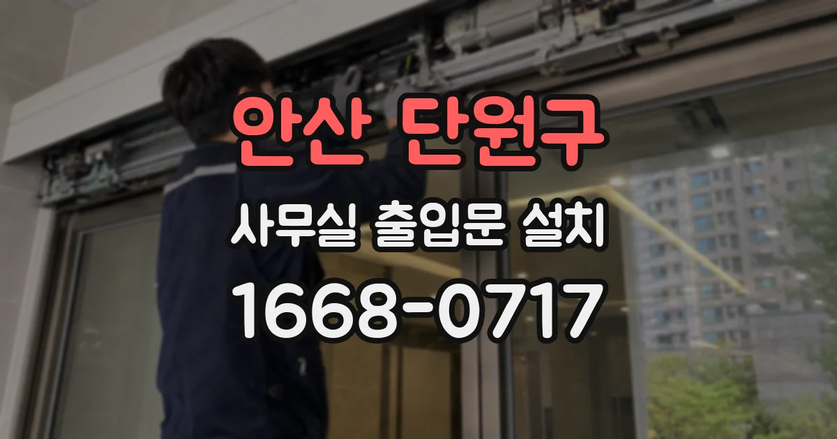안산 단원구 사무실 출입문 설치