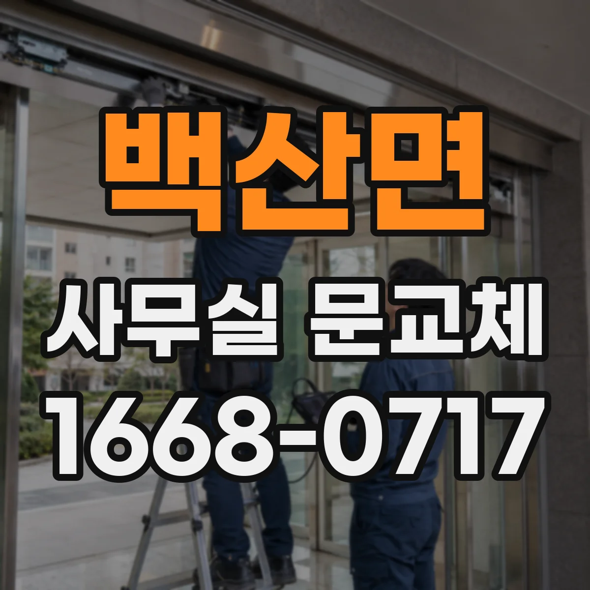 백산면 사무실 문교체