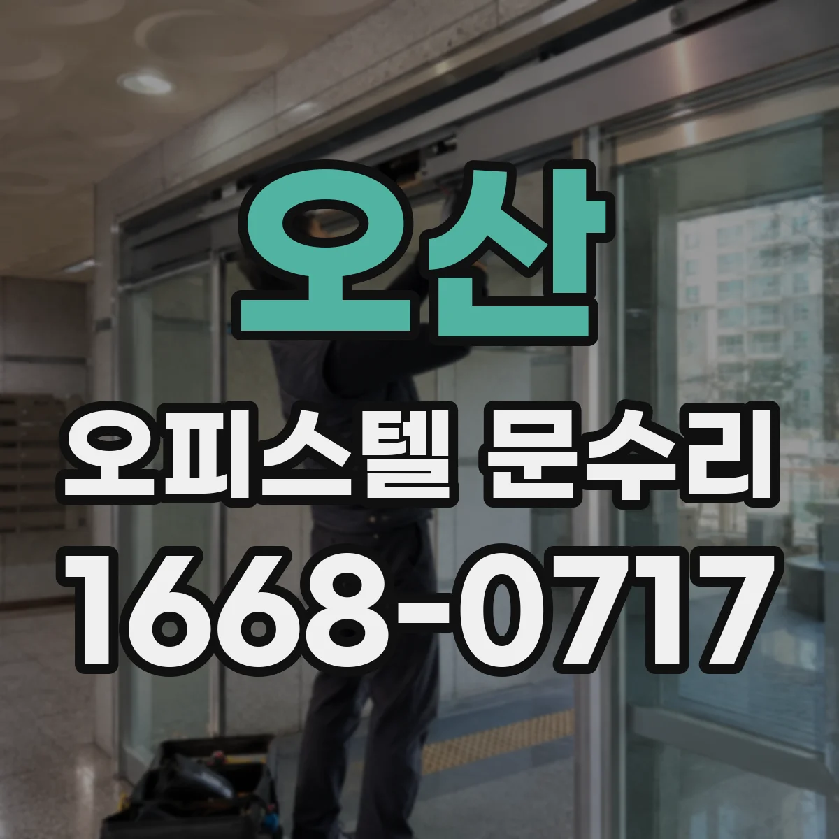 오산 오피스텔 문수리 배터리 교체 비용보다 먼저 전원 원인 파악