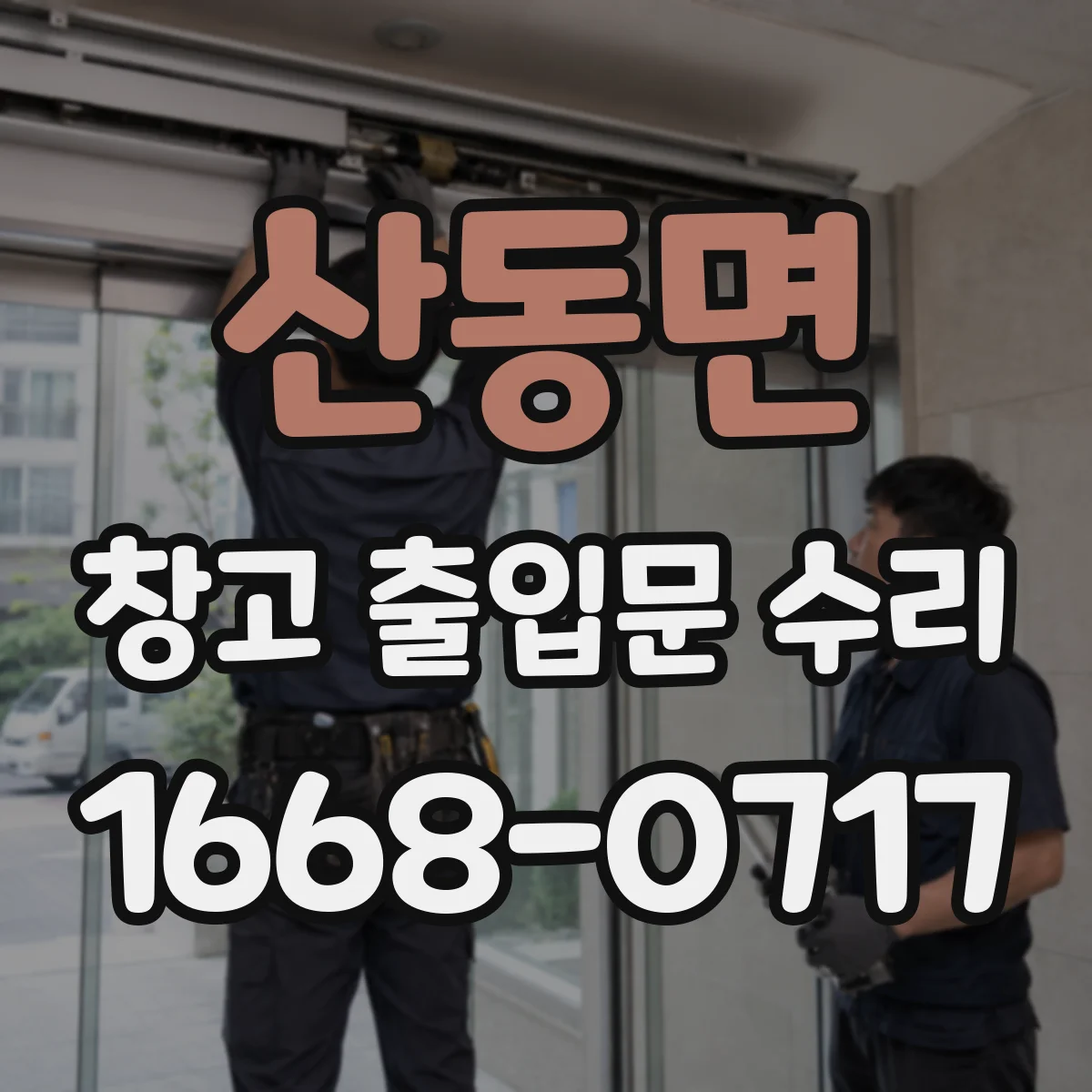 산동면 창고 출입문 수리