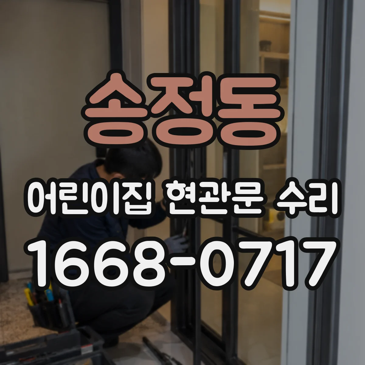 송정동 어린이집 현관문 수리