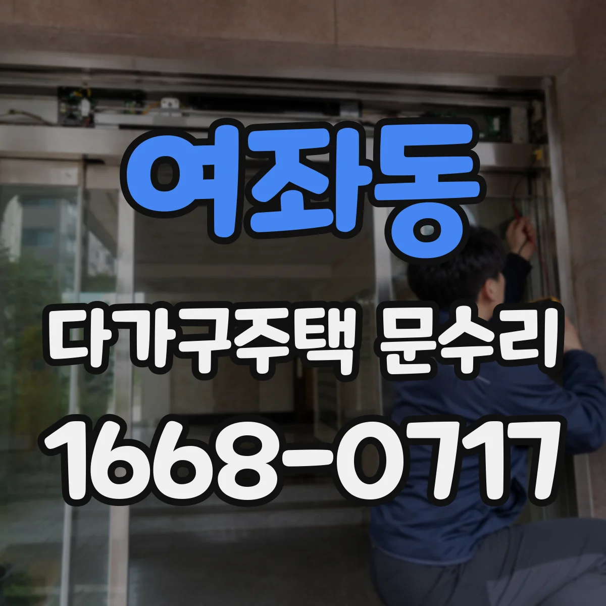 여좌동 다가구주택 문수리