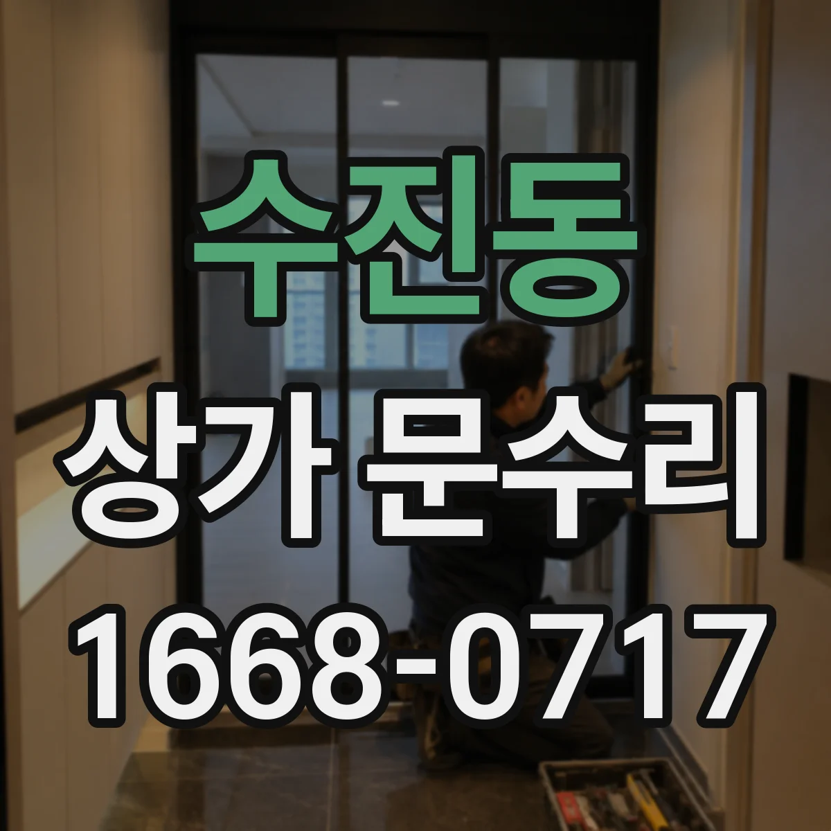 수진동 상가 문수리