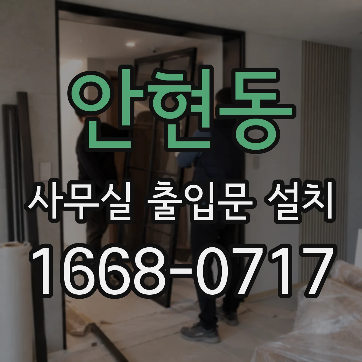 안현동 사무실 출입문 설치