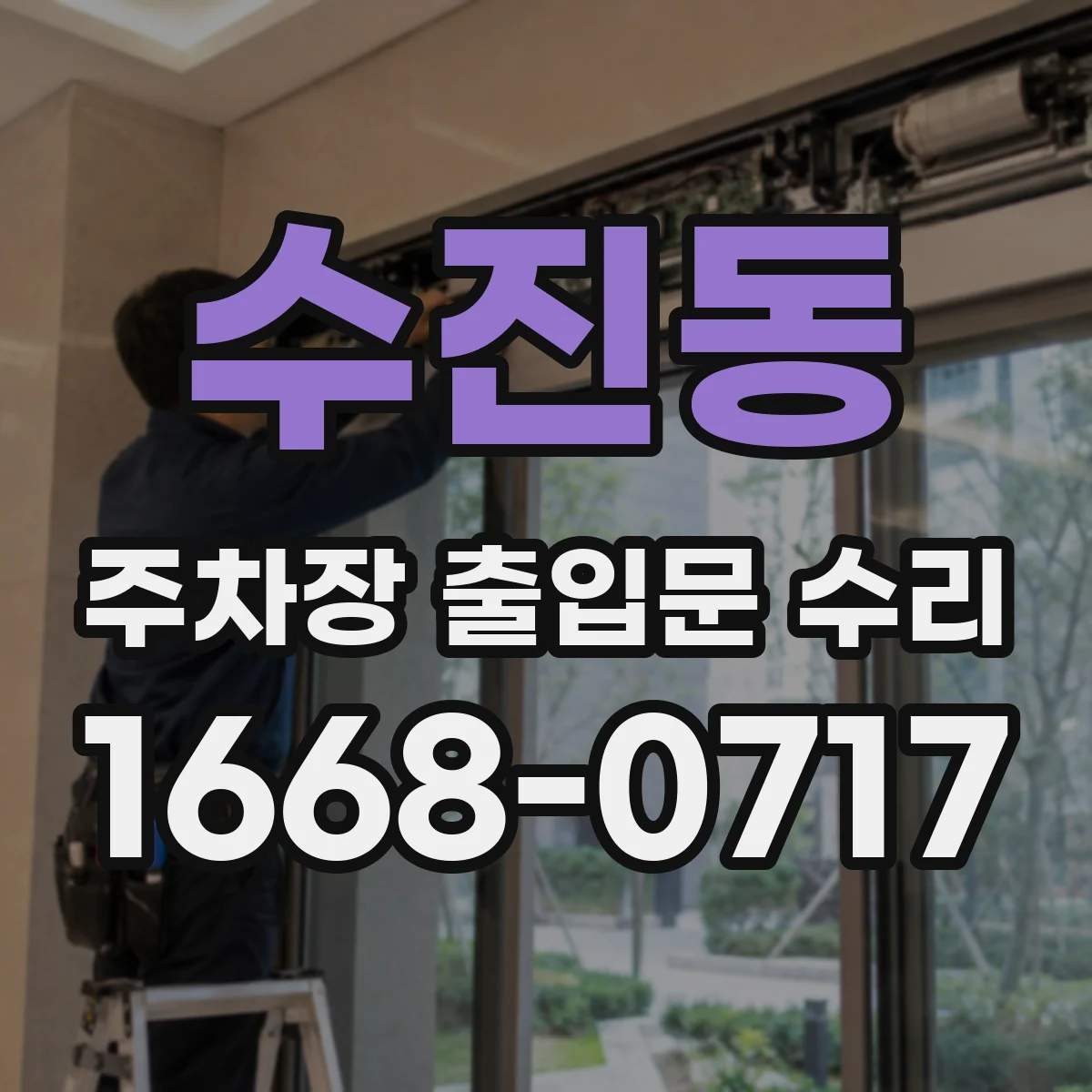 수진동 주차장 출입문 수리