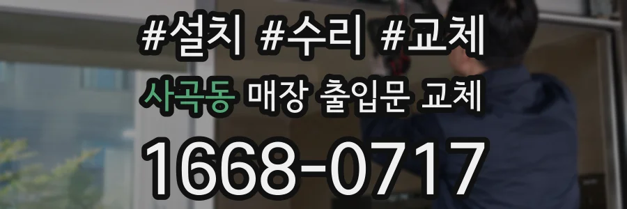 사곡동 매장 출입문 교체