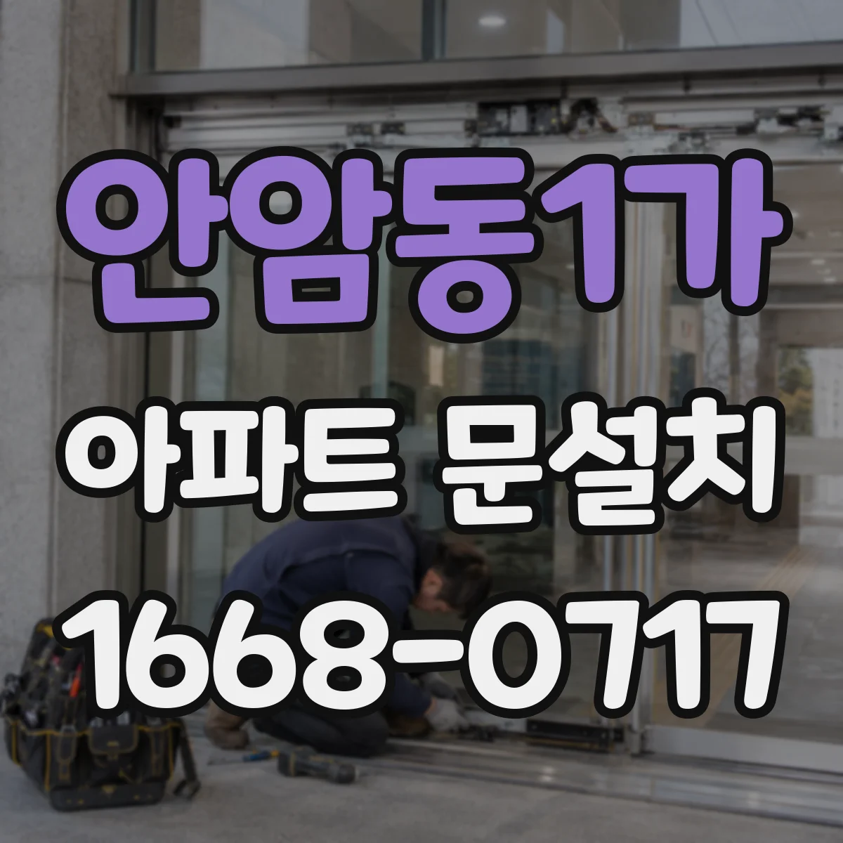 안암동1가 아파트 문설치 도어클로저 호환 설치 비용 요소 살펴보기