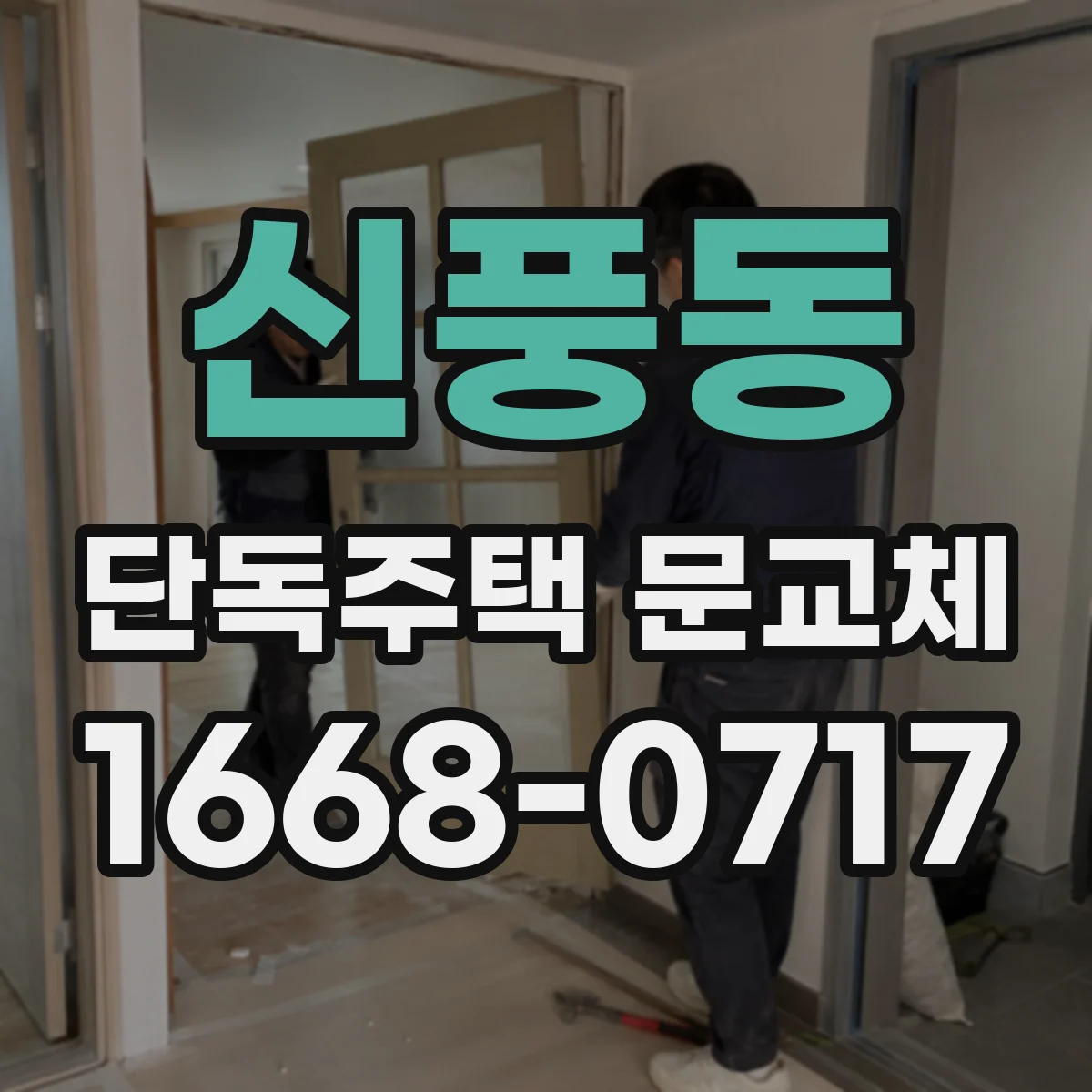 신풍동 단독주택 문교체