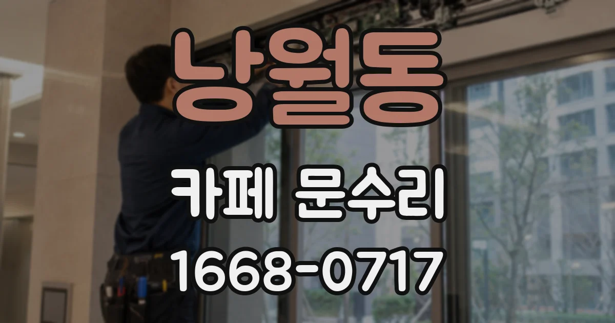 낭월동 카페 문수리