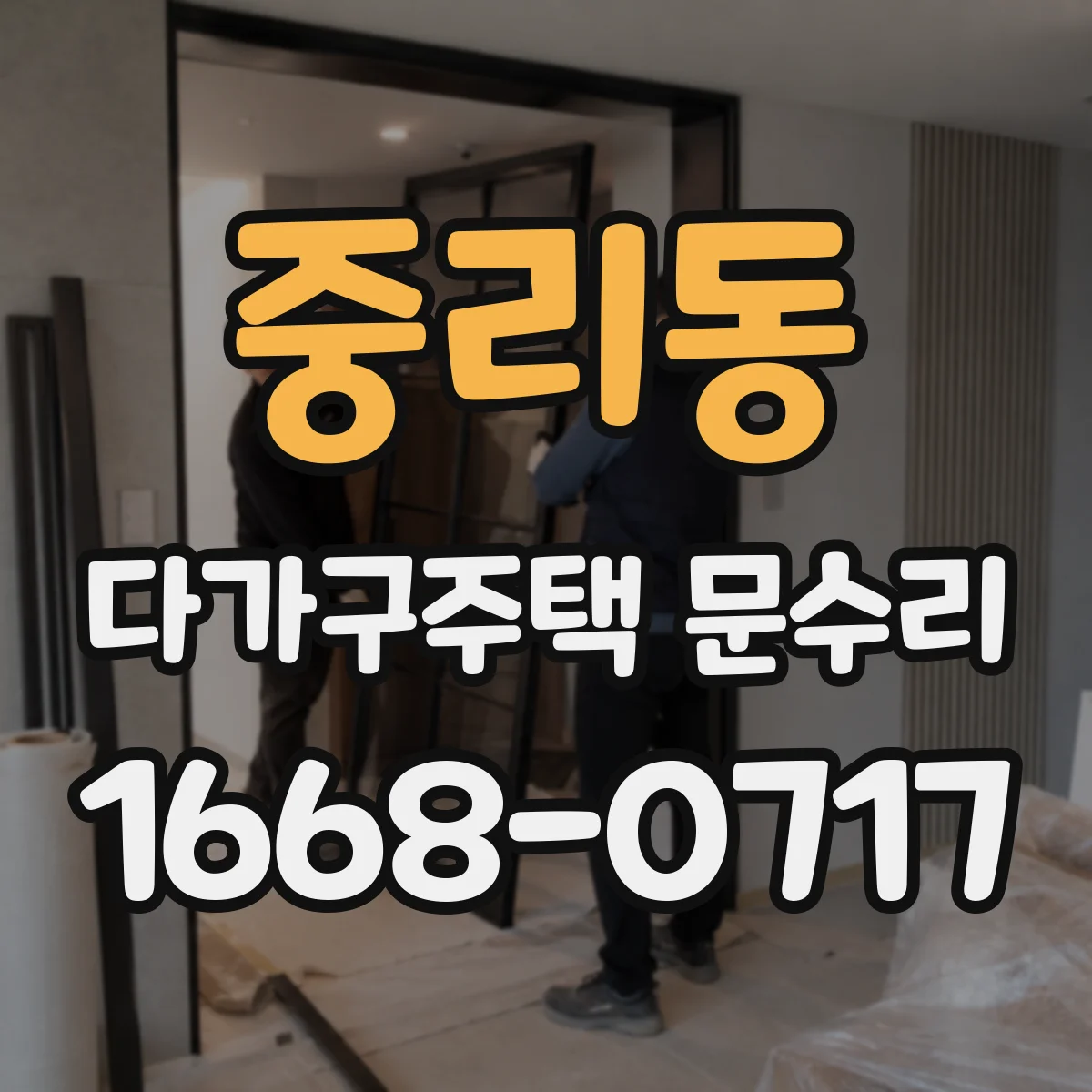 중리동 다가구주택 문수리