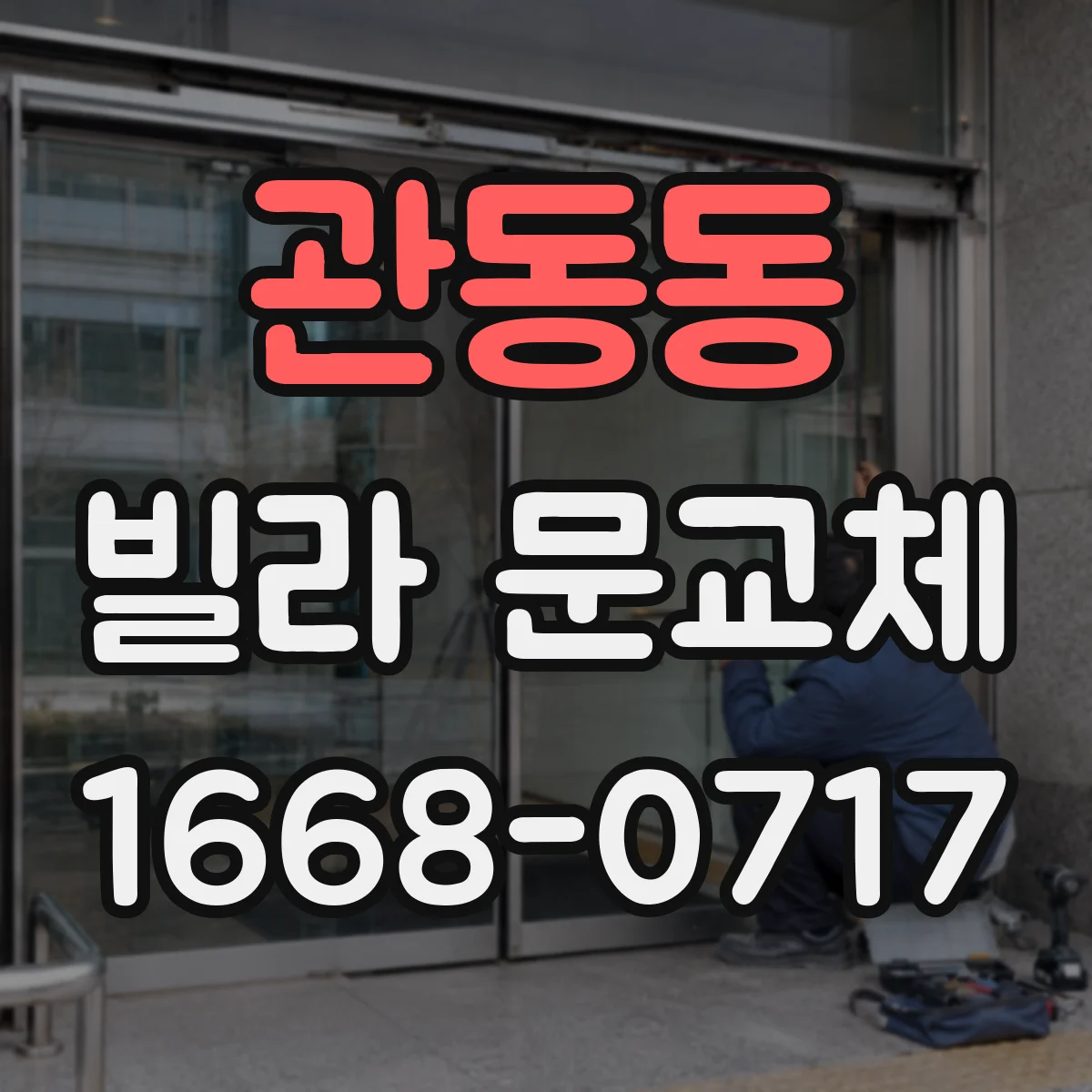 관동동 빌라 문교체