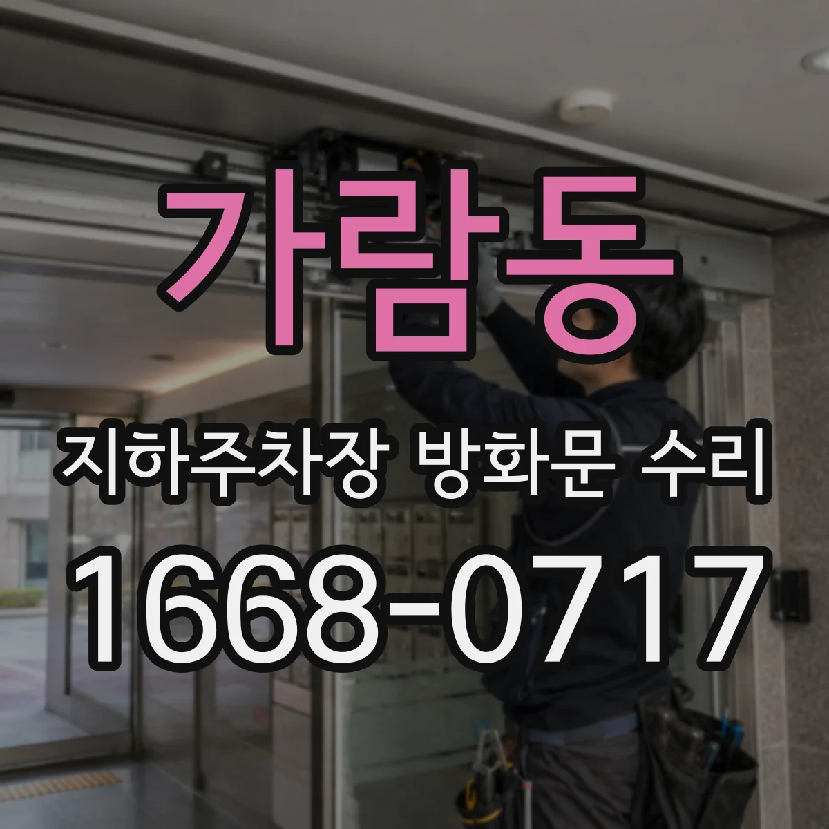 가람동 지하주차장 방화문 수리