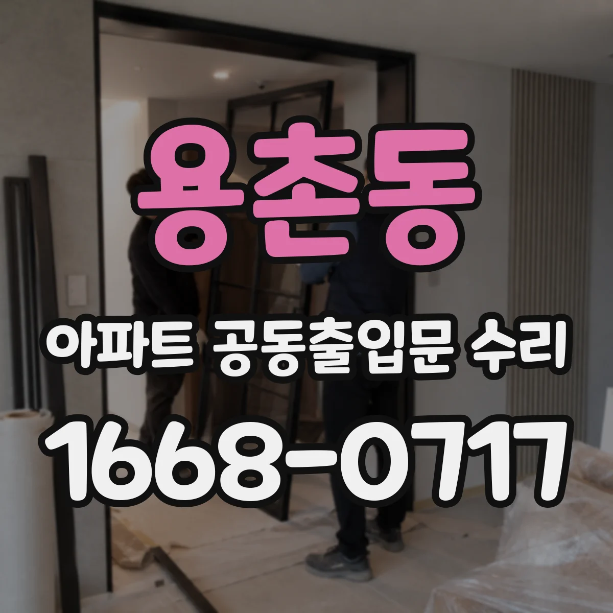 용촌동 아파트 공동출입문 수리