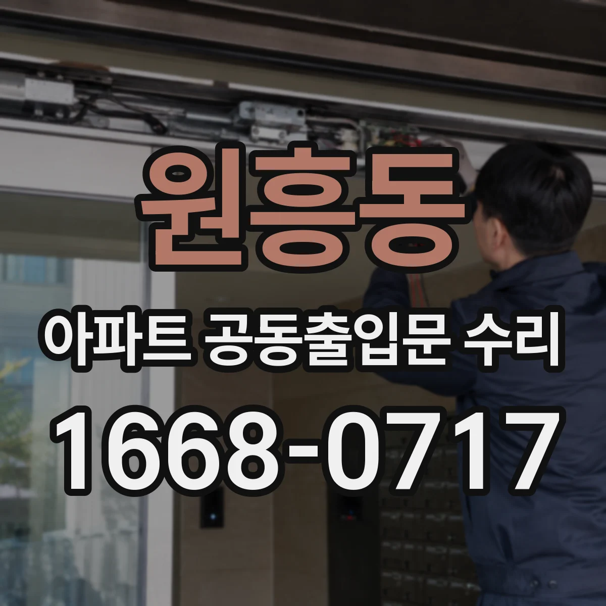 원흥동 아파트 공동출입문 수리
