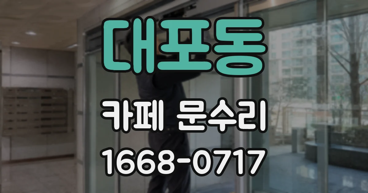 대포동 카페 문수리