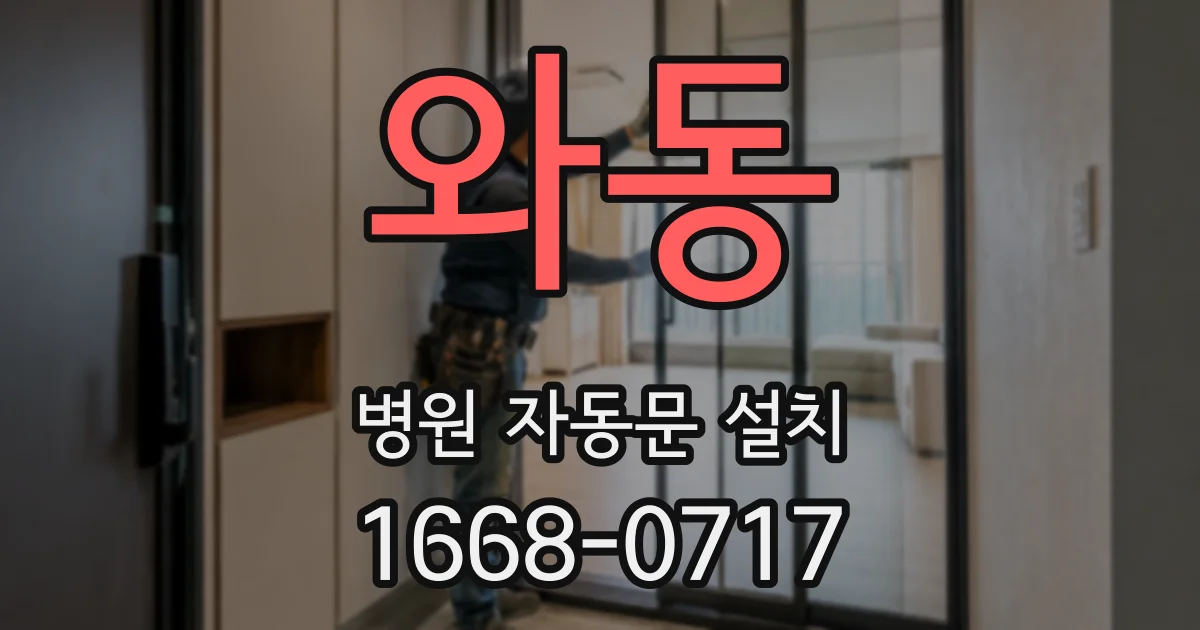 와동 병원 자동문 설치