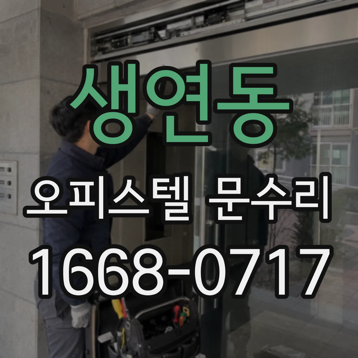 생연동 오피스텔 문수리