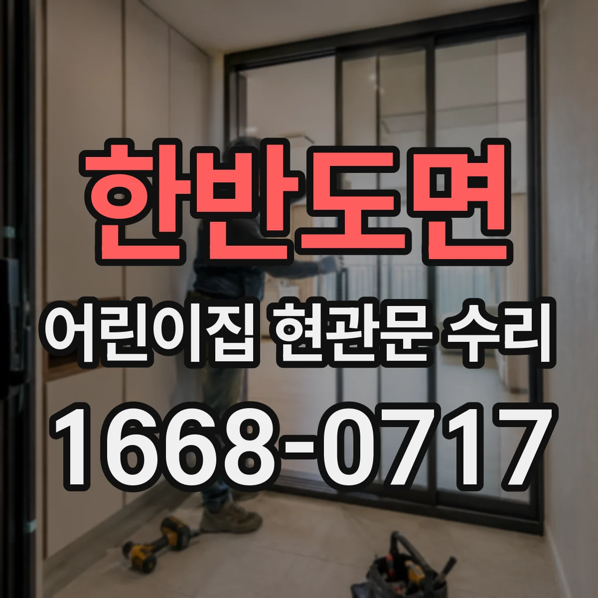 한반도면 어린이집 현관문 수리