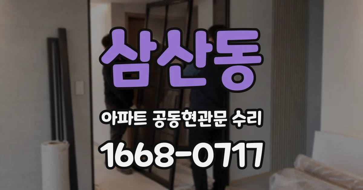 삼산동 아파트 공동현관문 수리