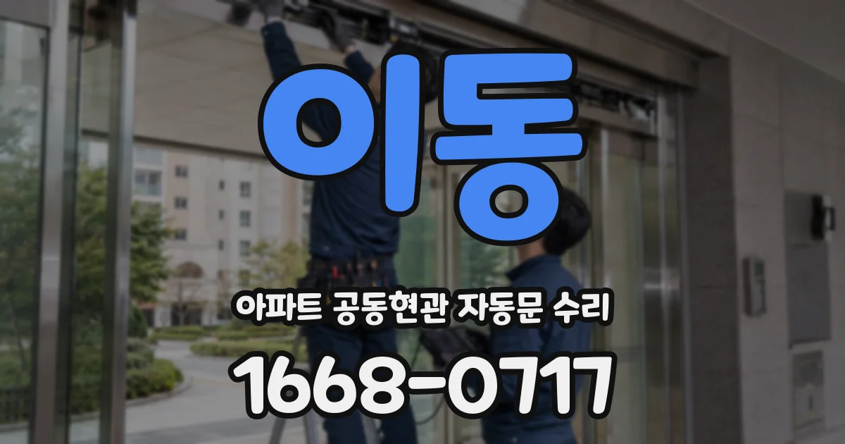 이동 아파트 공동현관 자동문 수리