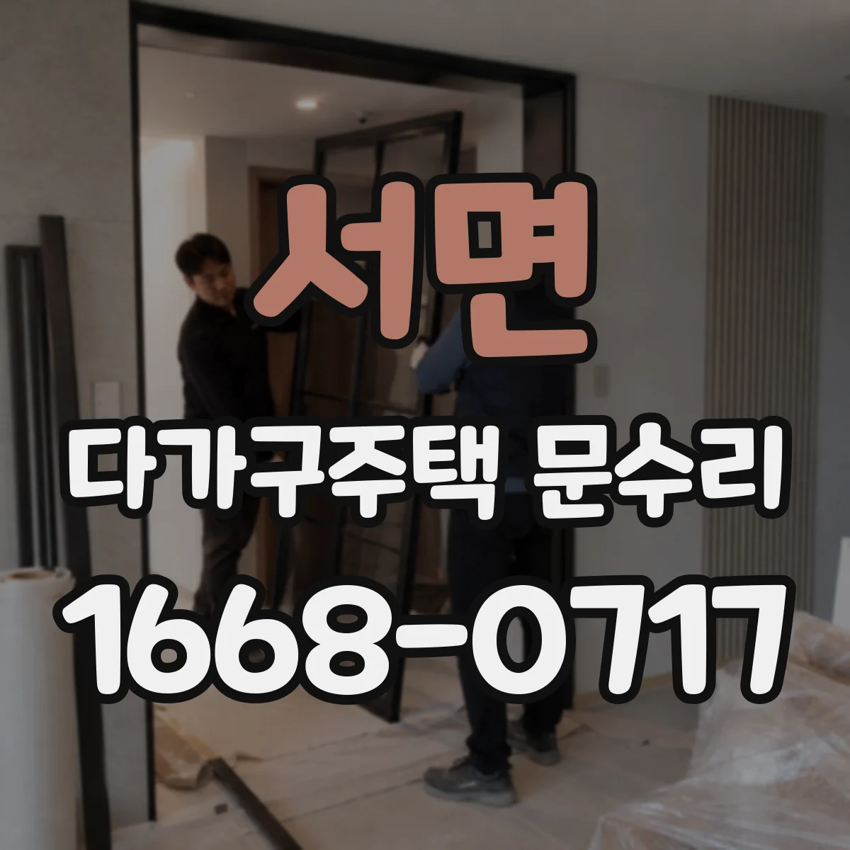 서면 다가구주택 문수리