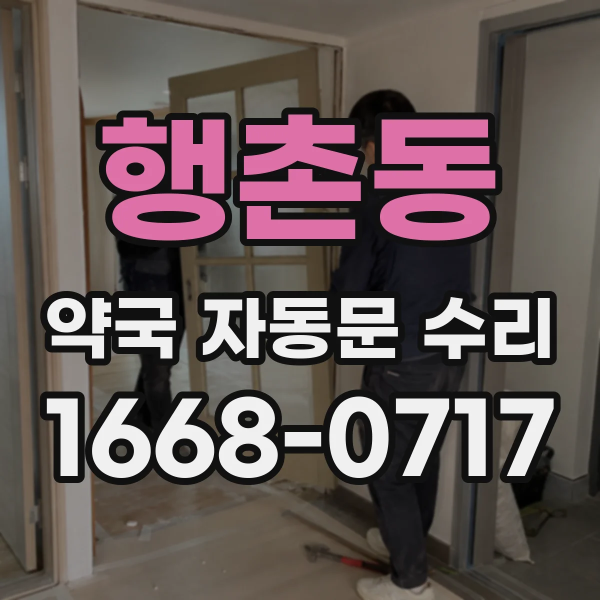 행촌동 약국 자동문 수리 야간 차단 타이밍 설정 오류 점검
